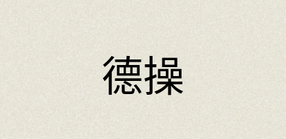 汉语词典：德操