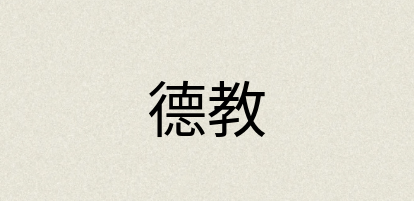 汉语词典：德教