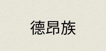 汉语词典：德昂族