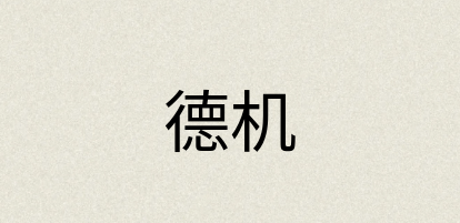 汉语词典：德机