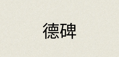 汉语词典：德碑