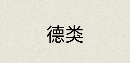 汉语词典：德类