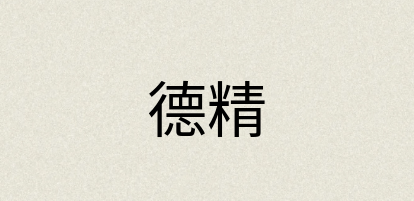 汉语词典：德精
