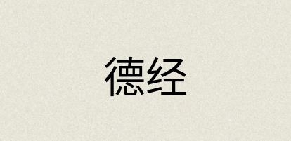 汉语词典：德经