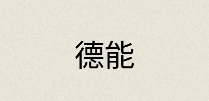 汉语词典：德能