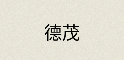 汉语词典：德茂