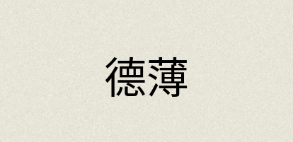 汉语词典：德薄