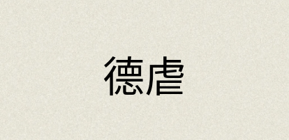 汉语词典：德虐