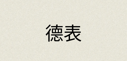 汉语词典：德表