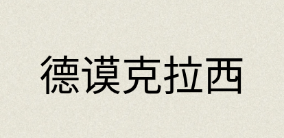 汉语词典：德谟克拉西