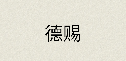 汉语词典：德赐