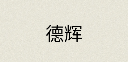 汉语词典：德辉