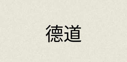 汉语词典：德道