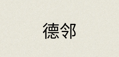 汉语词典：德邻