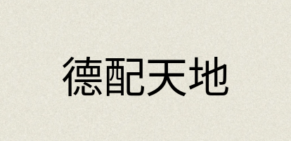 汉语词典：德配天地