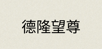 汉语词典：德隆望尊