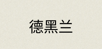 汉语词典：德黑兰