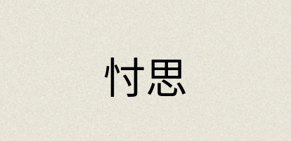 汉语词典：忖思