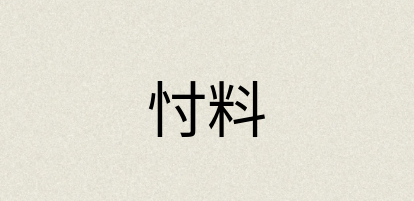 汉语词典：忖料