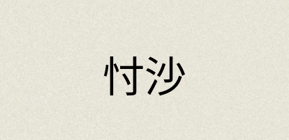 汉语词典：忖沙
