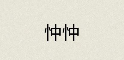 汉语词典：忡忡