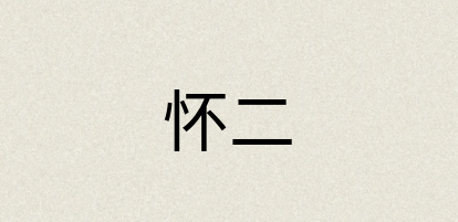 汉语词典：怀二