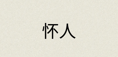 汉语词典：怀人