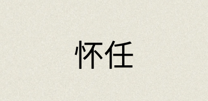 汉语词典：怀任