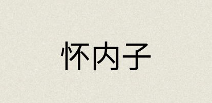汉语词典：怀内子