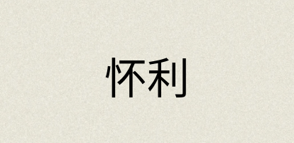 汉语词典：怀利