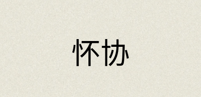 汉语词典：怀协
