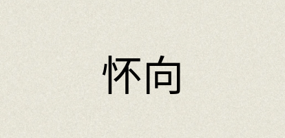 汉语词典：怀向