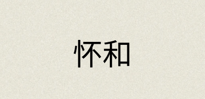 汉语词典：怀和