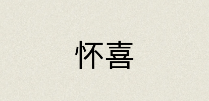 汉语词典：怀喜