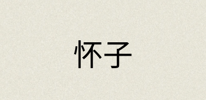 汉语词典：怀子