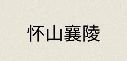 汉语词典：怀山襄陵