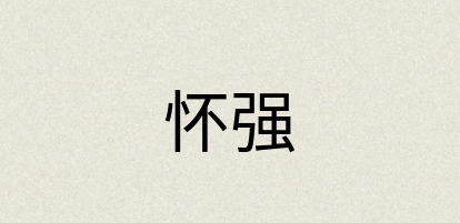 汉语词典：怀强