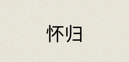 汉语词典：怀归