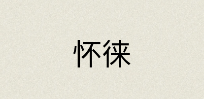 汉语词典：怀徕