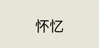 汉语词典：怀忆