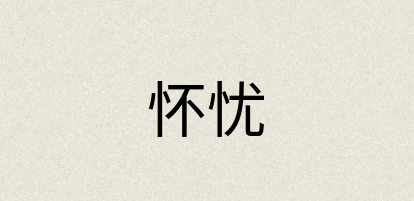 汉语词典：怀忧