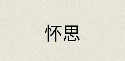 汉语词典：怀思