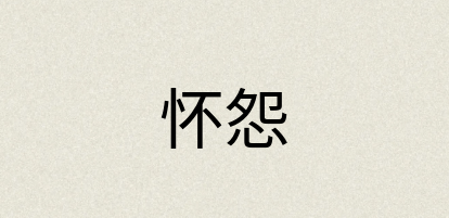 汉语词典：怀怨