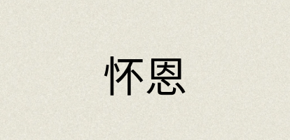 汉语词典：怀恩