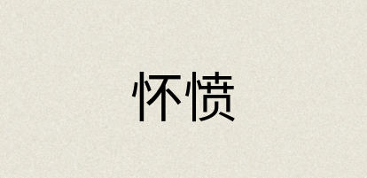 汉语词典：怀愤