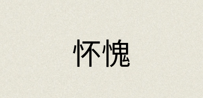 汉语词典：怀愧