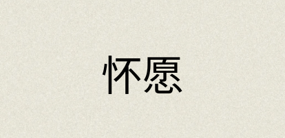 汉语词典：怀愿
