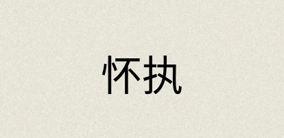 汉语词典：怀执