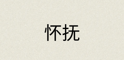汉语词典：怀抚