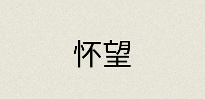 汉语词典：怀望